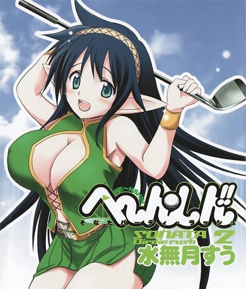 《激萌变身!!最强高尔夫少女》水无月嵩创作 电子漫画【01-28话完结】—–Kindle/JPG/Mobi/PDF大向 - MHT66漫话堂-MHT66漫话堂