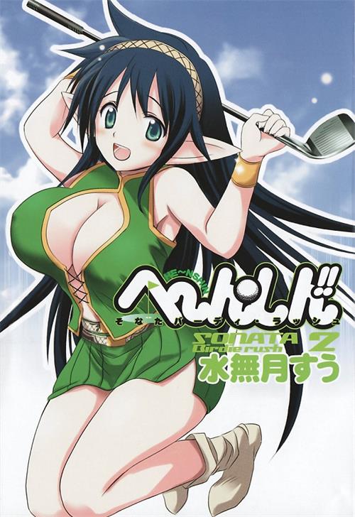 图片[1]-《激萌变身!!最强高尔夫少女》水无月嵩创作 电子漫画【01-28话完结】—–Kindle/JPG/Mobi/PDF大向 - MHT66漫话堂-MHT66漫话堂