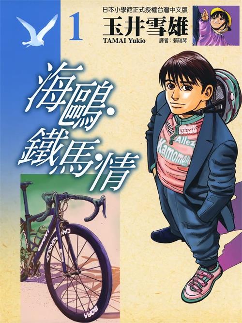 图片[1]-《海鸥铁马情》玉井雪雄创作 电子漫画【01-13卷完结】—–Kindle/JPG/Mobi/PDF大向 - MHT66漫话堂-MHT66漫话堂