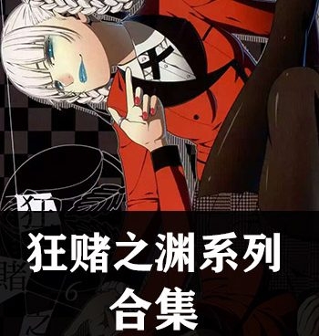 《狂赌之渊系列4部小合集》 PDF电子漫画【四部合集】—–Kindle/JPG/Mobi/PDF大向 - MHT66漫话堂-MHT66漫话堂