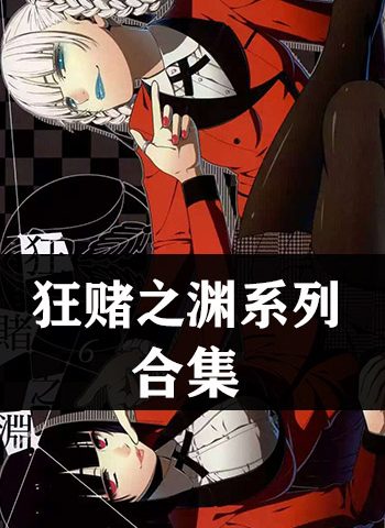 图片[1]-《狂赌之渊系列4部小合集》 PDF电子漫画【四部合集】—–Kindle/JPG/Mobi/PDF大向 - MHT66漫话堂-MHT66漫话堂