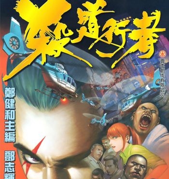《杀道行者》郑健和创作 PDF电子漫画【01-140话完结】—–Kindle/JPG/Mobi/PDF大向 - MHT66漫话堂-MHT66漫话堂