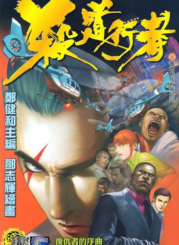 图片[1]-《杀道行者》郑健和创作 PDF电子漫画【01-140话完结】—–Kindle/JPG/Mobi/PDF大向 - MHT66漫话堂-MHT66漫话堂