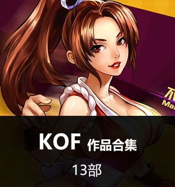 《拳皇KOF系列合集》SNK创作 JPG版电子漫画【全系完结】—–Kindle/JPG/Mobi/PDF大向-MHT66漫话堂