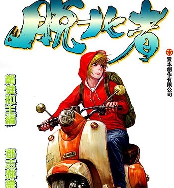 《脱北者》郑健和创作 JPG版电子漫画【01-03卷完结】—–Kindle/JPG/Mobi/PDF大向-MHT66漫话堂