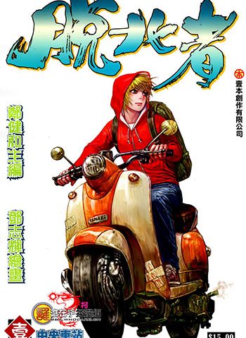 图片[1]-《脱北者》郑健和创作 JPG版电子漫画【01-03卷完结】—–Kindle/JPG/Mobi/PDF大向-MHT66漫话堂