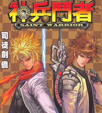 《神兵斗者》司徒剑侨创作 JPG版电子漫画【01-04卷完结】—–Kindle/JPG/Mobi/PDF大向-MHT66漫话堂