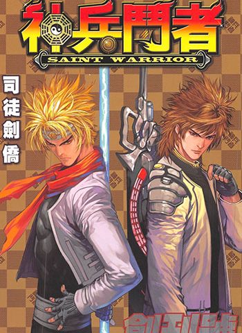 图片[1]-《神兵斗者》司徒剑侨创作 JPG版电子漫画【01-04卷完结】—–Kindle/JPG/Mobi/PDF大向-MHT66漫话堂
