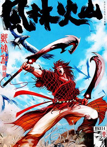 《风林火山》郑健和创作 JPG版电子漫画【01-03卷完结】—–Kindle/JPG/Mobi/PDF大向 - MHT66漫话堂-MHT66漫话堂
