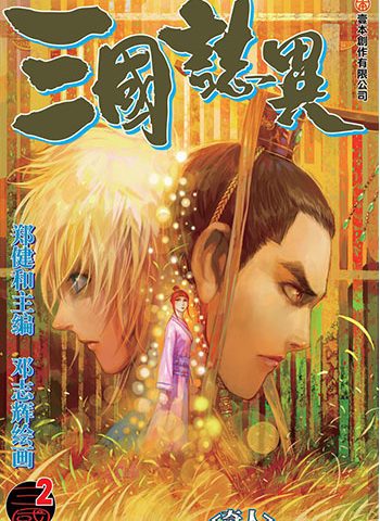 《三国志异》郑健和创作 JPG版电子漫画【01-120话连载】—–Kindle/JPG/Mobi/PDF大向-MHT66漫话堂