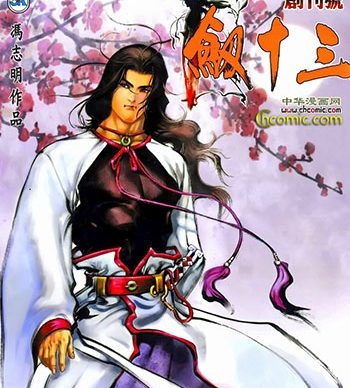 《剑十三》冯志明创作 JPG版电子漫画【01-10卷完结】—–Kindle/JPG/Mobi/PDF大向-MHT66漫话堂