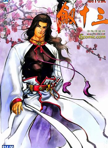 图片[1]-《剑十三》冯志明创作 JPG版电子漫画【01-10卷完结】—–Kindle/JPG/Mobi/PDF大向-MHT66漫话堂