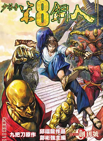 图片[1]-《少林寺第八铜人+外传》邱福龙创作 JPG版电子漫画【01-60卷+外传16卷完结】—–Kindle/JPG/Mobi/PDF大向-MHT66漫话堂