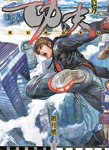 图片[1]-《功夫》邱福龙创作 JPG版电子漫画【01-36卷完结】—–Kindle/JPG/Mobi/PDF大向 - MHT66漫话堂-MHT66漫话堂