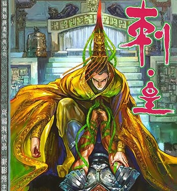 《刺皇》 邱福龙创作 JPG版电子漫画【01-20卷完结】—–Kindle/JPG/Mobi/PDF大向-MHT66漫话堂