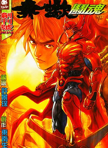 《赤蝎斗魂》许景琛创作 JPG版电子漫画【01-11卷完结】—–Kindle/JPG/Mobi/PDF大向 - MHT66漫话堂-MHT66漫话堂