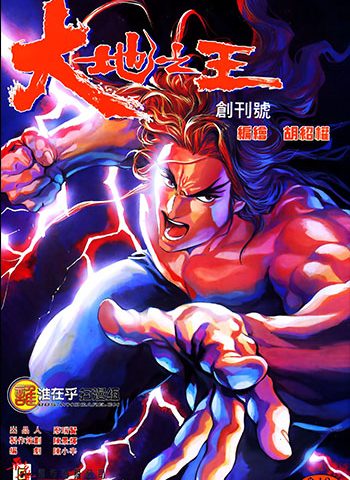 《大地之王》胡绍权创作 JPG版电子漫画【01-12卷完结】—–Kindle/JPG/Mobi/PDF大向-MHT66漫话堂