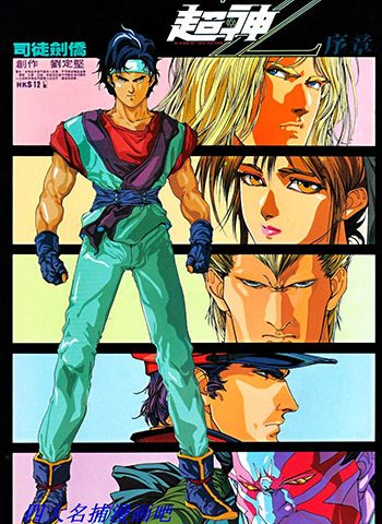 《超神Z》司徒剑桥创作 JPG版电子漫画【01-10卷完结】—–Kindle/JPG/Mobi/PDF大向-MHT66漫话堂