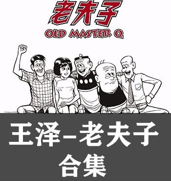 《老夫子合集系列》王泽创作 PDF版电子漫画【完结】—–Kindle/JPG/Mobi/PDF大向-MHT66漫话堂