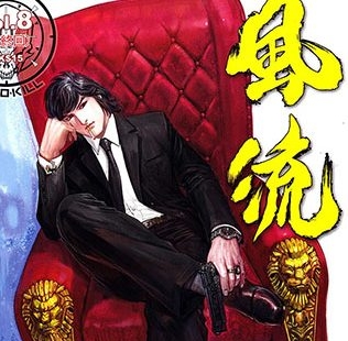 《风流》马荣成创作 JPG版电子漫画【01-08卷完结】—–Kindle/JPG/Mobi/PDF大向 - MHT66漫话堂-MHT66漫话堂