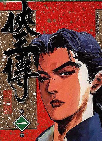 《侠王传》郑又菁创作 JPG版电子漫画【01-12卷完结】—–Kindle/JPG/Mobi/PDF大向 - MHT66漫话堂-MHT66漫话堂