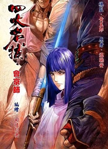 《新著四大名捕》司徒剑侨创作 JPG版电子漫画【01-08卷完结】—–Kindle/JPG/Mobi/PDF大向-MHT66漫话堂