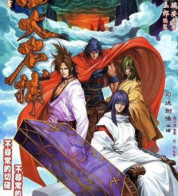 《四大名捕》司徒剑侨创作 JPG版电子漫画【01-371卷完结】—–Kindle/JPG/Mobi/PDF大向-MHT66漫话堂
