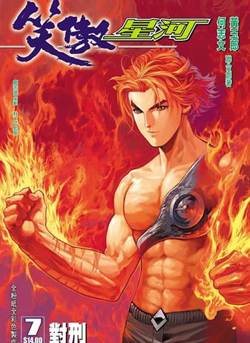 《笑傲星河》黄玉郎+何志文创作 JPG版电子漫画【01-08卷完结】—–Kindle/JPG/Mobi/PDF大向 - MHT66漫话堂-MHT66漫话堂