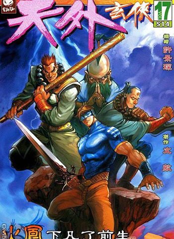 《天外玄侠》许景琛创作 JPG版电子漫画【01-33卷完结】—–Kindle/JPG/Mobi/PDF大向 - MHT66漫话堂-MHT66漫话堂