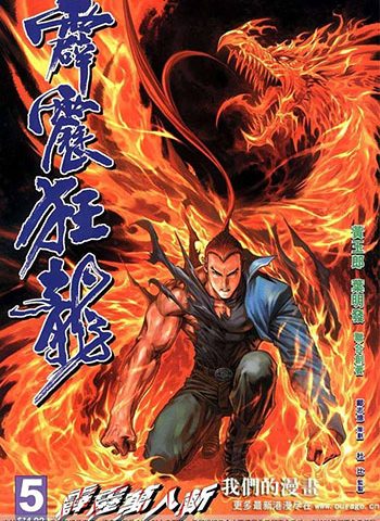 【免费下载】《霹雳狂龙》黄玉郎创作 JPG版电子漫画【01-12卷完结】—–Kindle/JPG/Mobi/PDF大向 - MHT66漫话堂-MHT66漫话堂