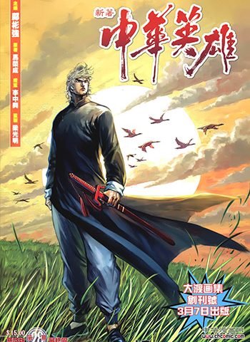 《中华英雄2013》马荣成创作 JPG版电子漫画【01-28卷完结】—–Kindle/JPG/Mobi/PDF大向-MHT66漫话堂