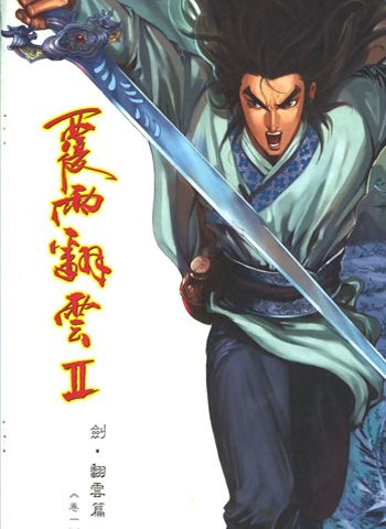 《覆雨翻云2》邱福龙创作 JPG版电子漫画【01-186卷完结】—–Kindle/JPG/Mobi/PDF大向-MHT66漫话堂