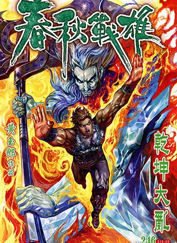 《春秋战雄》黄玉郎创作 JPG版电子漫画【01-344卷完结】—–Kindle/JPG/Mobi/PDF大向-MHT66漫话堂
