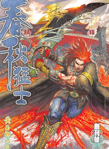 【免费下载】《春秋猛士》黄玉郎创作 JPG版电子漫画【01-13卷完结】—–Kindle/JPG/Mobi/PDF大向 - MHT66漫话堂-MHT66漫话堂