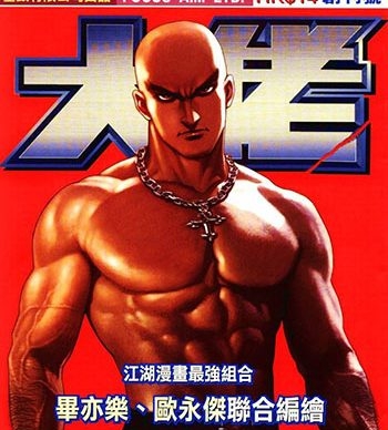 【免费下载】《大佬》毕亦乐创作 JPG版电子漫画【01-04卷完结】—–Kindle/JPG/Mobi/PDF大向-MHT66漫话堂