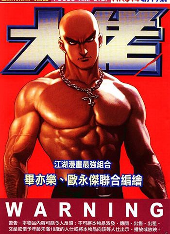 图片[1]-【免费下载】《大佬》毕亦乐创作 JPG版电子漫画【01-04卷完结】—–Kindle/JPG/Mobi/PDF大向-MHT66漫话堂