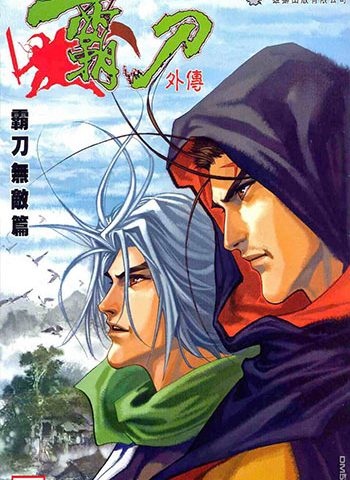 【免费下载】《霸刀外传霸刀无敌篇》冯志明创作 JPG版电子漫画【01-12卷完结】—–Kindle/JPG/Mobi/PDF大向-MHT66漫话堂