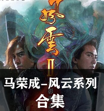 《风云（123全集）》马荣成创作 超清全彩JPG版电子漫画【01-03部完结】—–Kindle/JPG/Mobi/PDF大向-MHT66漫话堂
