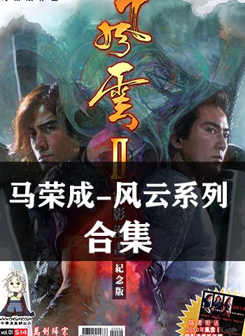 图片[1]-《风云（123全集）》马荣成创作 超清全彩JPG版电子漫画【01-03部完结】—–Kindle/JPG/Mobi/PDF大向-MHT66漫话堂