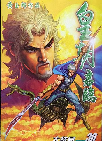 【免费下载】《皇朝君临》黄玉郎创作 JPG版电子漫画【01-36卷完结】—–Kindle/JPG/Mobi/PDF大向 - MHT66漫话堂-MHT66漫话堂
