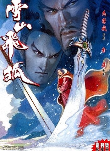 《雪山飞狐》马荣成创作 JPG版电子漫画【01-20卷完结】—–Kindle/JPG/Mobi/PDF大向-MHT66漫话堂