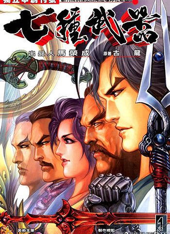《七种武器》马荣成创作 JPG版电子漫画【01-66卷完结】—–Kindle/JPG/Mobi/PDF大向 - MHT66漫话堂-MHT66漫话堂