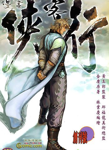 《侠客行》黄玉郎创作 JPG版电子漫画【01-36卷完结】—–Kindle/JPG/Mobi/PDF大向 - MHT66漫话堂-MHT66漫话堂