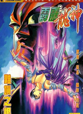 【免费下载】《霹雳龙神》周圣+胡绍权创作 JPG版电子漫画【01-12卷完结】—–Kindle/JPG/Mobi/PDF大向-MHT66漫话堂