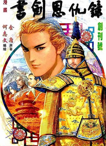 《书剑恩仇录》何志文创作 JPG版电子漫画【01-30卷完结】—–Kindle/JPG/Mobi/PDF大向-MHT66漫话堂