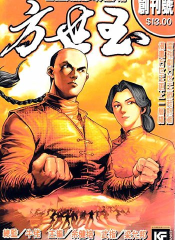 【免费】《方世玉》牛佬创作 JPG版电子漫画【01-6卷完结】—–Kindle/JPG/Mobi/PDF大向-MHT66漫话堂