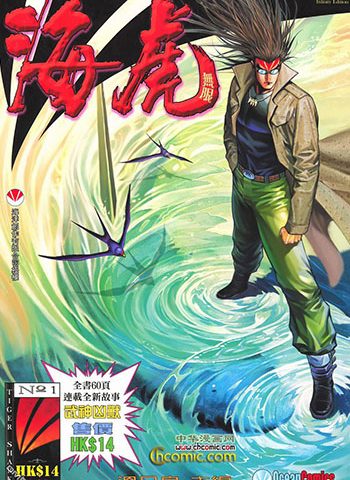 《海虎1（海虎无限重制版）》邓志辉+温日良创作 JPG版电子漫画【01-48卷完结】—–Kindle/JPG/Mobi/PDF大向 - MHT66漫话堂-MHT66漫话堂
