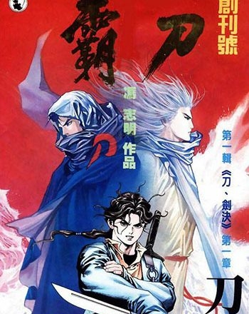 《霸刀》冯志明创作 JPG版电子漫画【01-800卷完结】—–Kindle/JPG/Mobi/PDF大向 - MHT66漫话堂-MHT66漫话堂