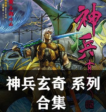 《神兵玄奇系列合集》黄玉郎创作 PDF版电子漫画【13部全集完结】—–Kindle/JPG/Mobi/PDF大向 - MHT66漫话堂-MHT66漫话堂