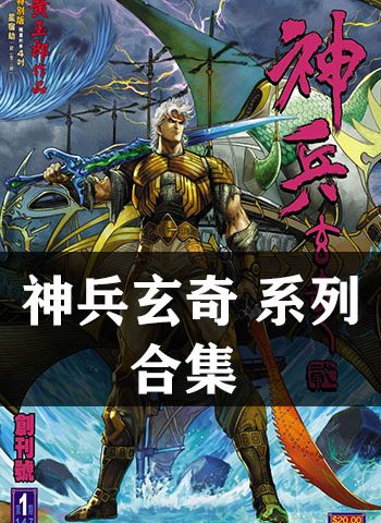 图片[1]-《神兵玄奇系列合集》黄玉郎创作 PDF版电子漫画【13部全集完结】—–Kindle/JPG/Mobi/PDF大向 - MHT66漫话堂-MHT66漫话堂